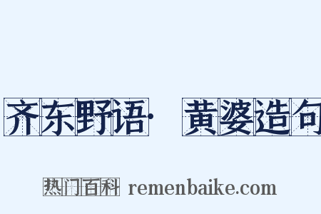 齐东野语·黄婆造句是什么意思的图片